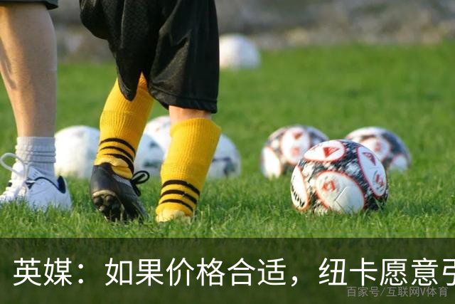 英媒：如果价格合适，纽卡愿意引进穆尼奥斯并让皇马加回购条款