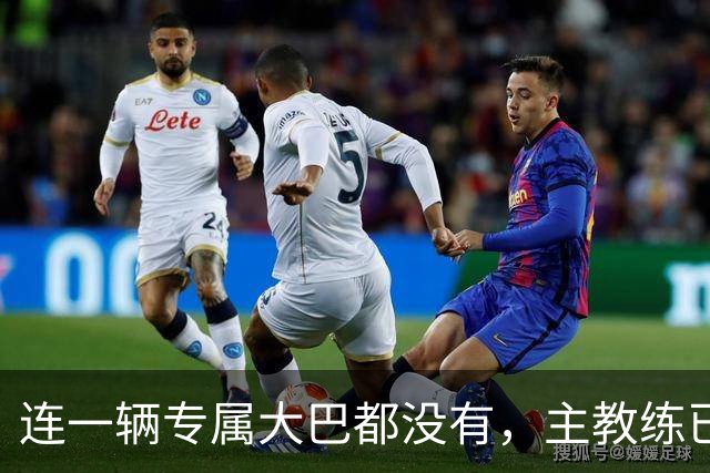 连一辆专属大巴都没有，主教练已78岁，库拉索队凭什么打进世界杯？